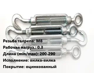 Талреп М8 Нагрузка:0.3 L=200-290 Тип:вилка-вилка оцинкованный